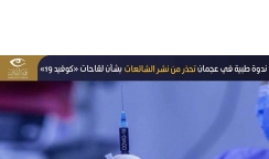 ندوة طبية في عجمان تحذر من نشر الشائعات بشأن لقاحات بشأن لقاحات كوفيد ١٩