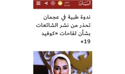 ندوة طبية في عجمان تحذر من نشر الشائعات بشأن لقاحات كوفيد ١٩